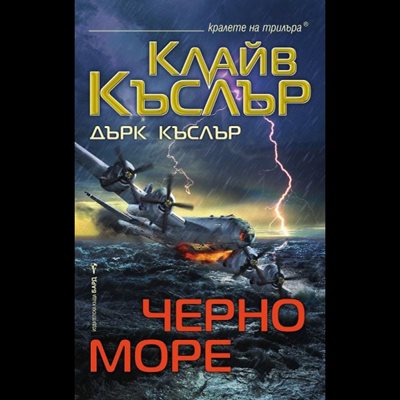 Трилър в Черно море