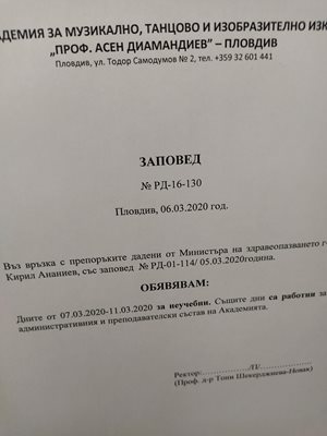 Заповедта на ректора проф. Шекерджиева.