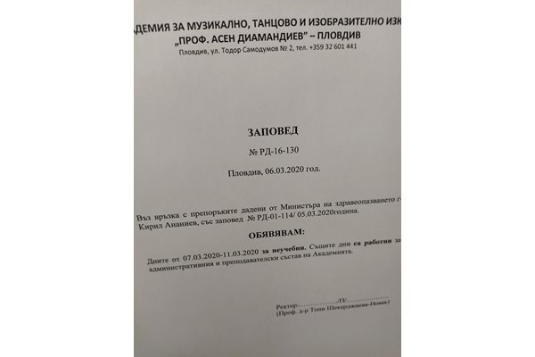 Заповедта на ректора проф. Шекерджиева.