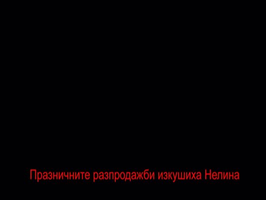 Празничните разпродажби изкушиха Нелина