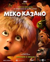 Анри Кулев със санбернар в анимацията "Меко казано"