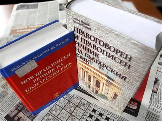 Различията в речниците на БАН и на Софийския университет объркват дори и специалистите по правопис. 
СНИМКИ: КРИСТИНА ЦВЕТКОВА