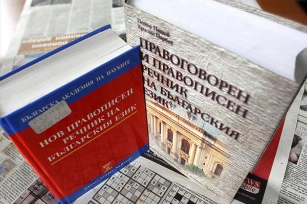 Различията в речниците на БАН и на Софийския университет объркват дори и специалистите по правопис. 
СНИМКИ: КРИСТИНА ЦВЕТКОВА
