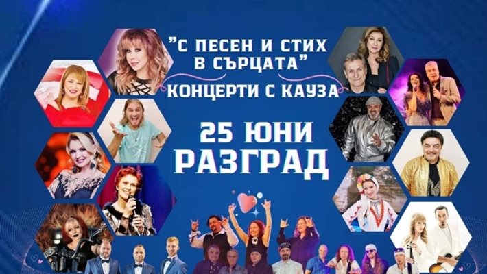 Звездите на българската поп и рок музика идват на разградска сцена с „Концерт с кауза“