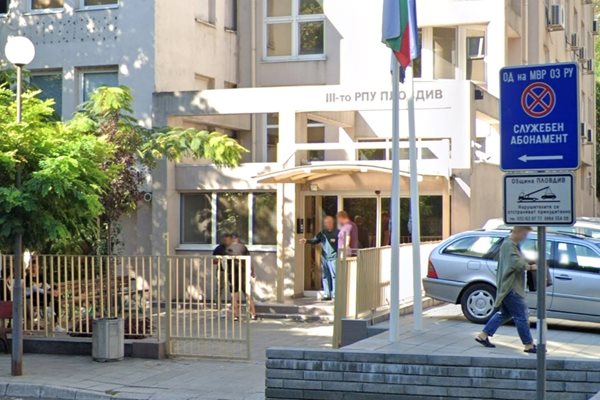 Трето районно управление в Пловдив. Снимка: Google Street View