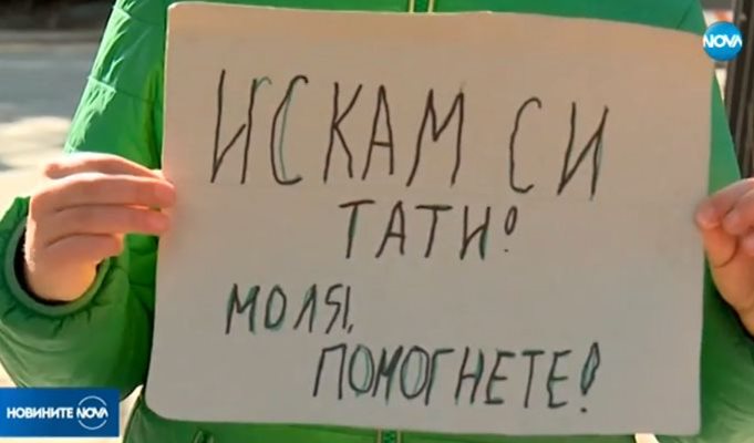 Дете протестира пред Външно, търси помощ за баща си