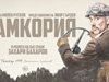 Захари Бахаров прави моноспектакъл по романа “Чамкория”