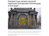 Вандали заляха с боя паметника на българските опълченци в Украйна