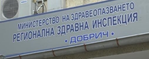 Служителите на Регионалната здравна инспекция в Добрич излизат на протест