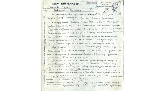 Москва разсекрети оригиналното донесение на маршал Георги Жуков до Сталин за смъртта на Хитлер.
СНИМКА: РУСКО ВОЕННОИСТОРИЧЕСКО ОБЩЕСТВО