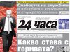 "24 часа" на 28 август - 4 дни до старта: драма в новата пленарна зала - ПП искат да седят до ГЕРБ, не до Костадинов