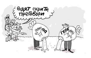Скритите преговори на ПП-ДБ и ГЕРБ и други сюжети от седмицата - вижте карикатурите на Ивайло Нинов