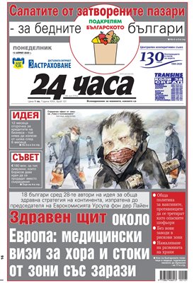 “24 часа” от 13 април 2020 г.