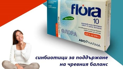 ФЛОРА 10 - двойна сила и защита за тялото с пробиотици и пребиотици