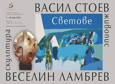 Васил Стоев и Веселин Ламбрев с изложба срещу загубата на традиционни ценности