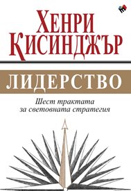 Хенри Кисинджър в София дни след световната премиера с отговор защо днес ги няма лидерите