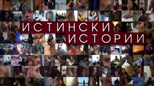 Първият български риалити сериал „Истински истории” в ефира на bTV от 5 януари