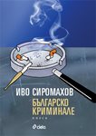 На книжния пазара две нови заглавия от Иво Сиромахов