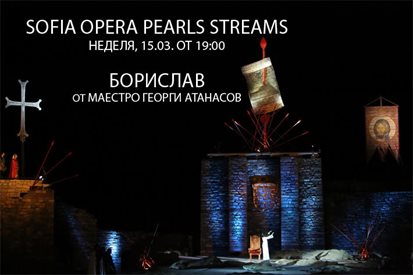 Софийската опера предлага най-новата си инициатива - SOFIA OPERA PEARLS STREAMS