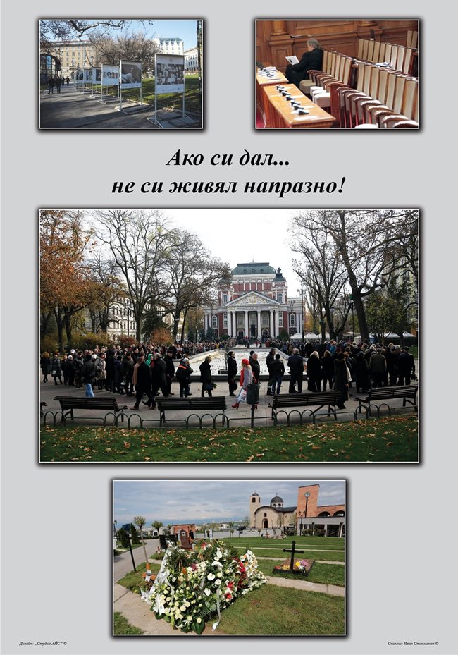 Последното табло от изложбата, озаглавено “Ако си дал... не си живял напразно”, по едноименната песен на Емил Димитров. На снимките се вижда как Стефан Данаилов седи сам в парламента (горе вдясно), фотоизложбата в Градската градина, посветена на актьора (горе вляво), как хората се сбогуват с него пред Народния театър и гробът, отрупан с цветя.