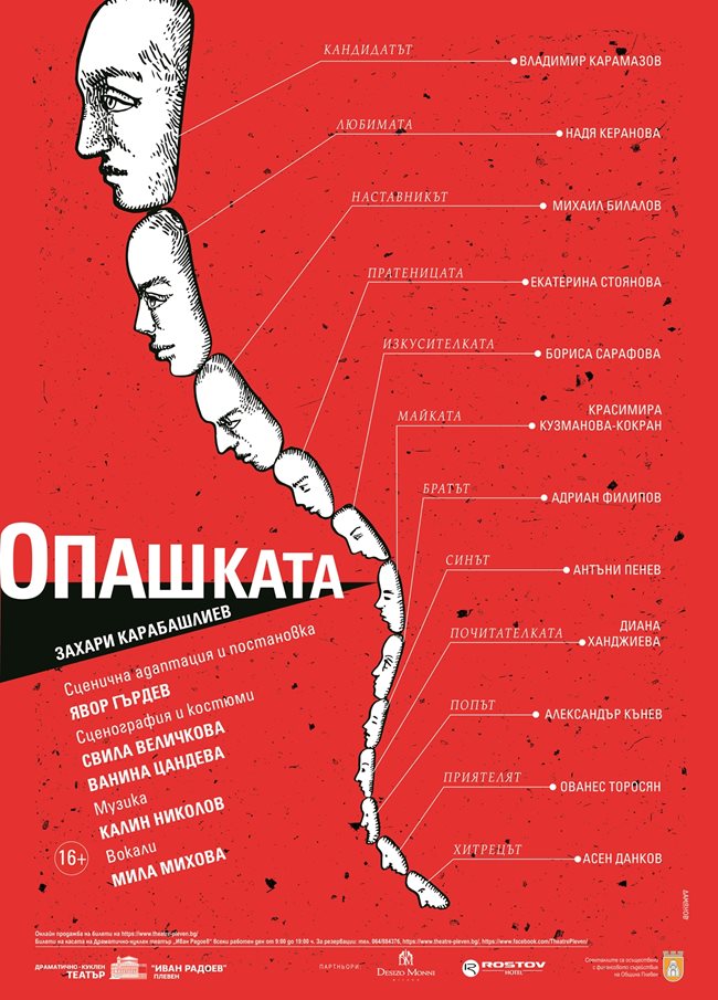 Плакатът на пиесата "Опашката"