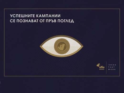 Рекламният конкурс "Effie България" 2019 започва да приема заявки за участие