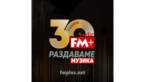 Radio FM+ отбелязва своя юбилей с юбилейно лого и слоган „30 години Radio FM+! Раздаваме музика!”