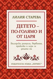 Българските ритуали - наръчник за семейството