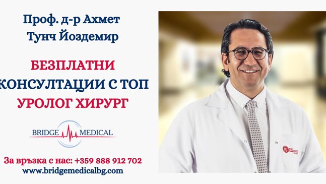 Безплатни консултации с топ уролог хирург на 28 и 29 юни в Пловдив