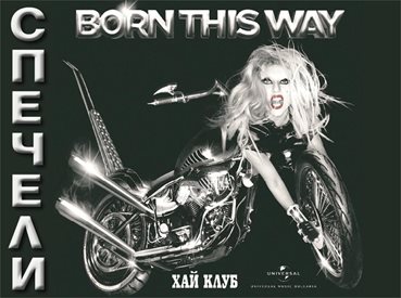 Спечели Born This Way на Lady GaGa