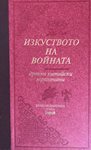 За войната като изкуство