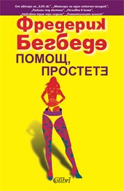 Новият роман на Бегбеде - вече и на български
