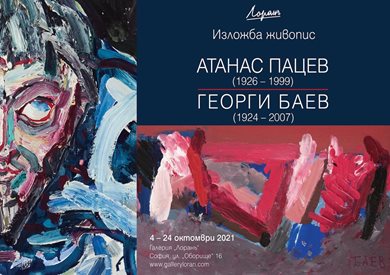 Галерия ”Лоранъ” представя изложбата Атанас Пацев (1926 - 1999) и Георги Баев (1924 – 2007)