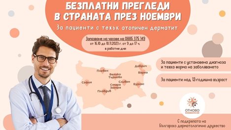 Безплатни прегледи за тежък атопичен дерматит през ноември месец в 9 града
