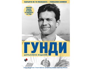 Легендарна снимка вдъхнови книгата
за Гунди, която стана №1