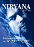 Nirvana – биографията на Кърт Кобейн