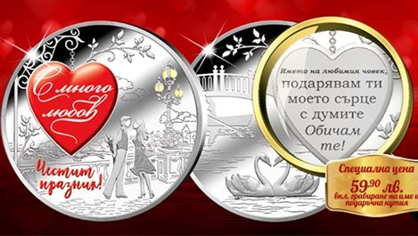 Българска монетна къща представи „Колекция любов – персонализирани подаръци“