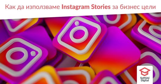 Безплатен семинар на тема "Как да използваме Instagram Stories за бизнес цели"