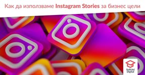 Безплатен семинар на тема "Как да използваме Instagram Stories за бизнес цели"