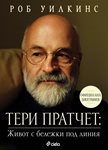 Официалната биография на Тери Пратчет, който промени фентъзи жанра