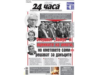 "24 часа" на 24 ноември - вижте първите страници през годините