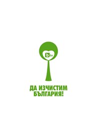 „Да изчистим България за един ден!” през 2013-та година ще бъде на 20 април