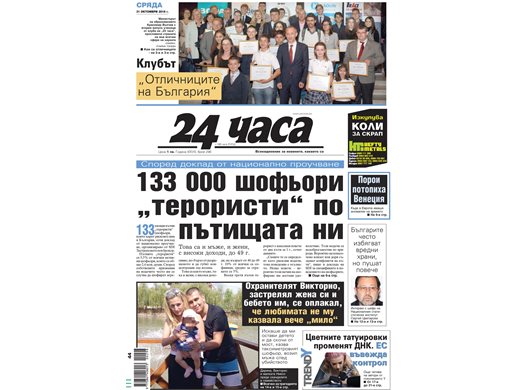 “24 часа”, “168 часа” и “България днес” сред 10-те най-четени и влиятелни вестници