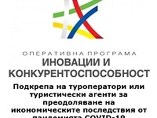 Министерството на туризма публикува документи за кандидатстване за помощта за туроператори