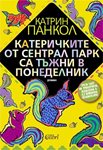 „Катеричките от Сентрал Парк са тъжни в понеделник“