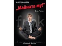 &quot;Филисофията &quot;Майната му&quot; от Джон Паркин