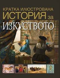 Всичко за изкуството от палеолита до Деймиън Хърст