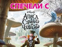 Алиса в страната на чудесата - печеливши!