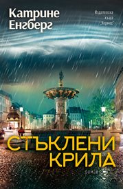 Нов трилър на Катрине Енгберг и каква е тайната на лимоновия сладкиш