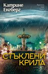 Нов трилър на Катрине Енгберг и каква е тайната на лимоновия сладкиш